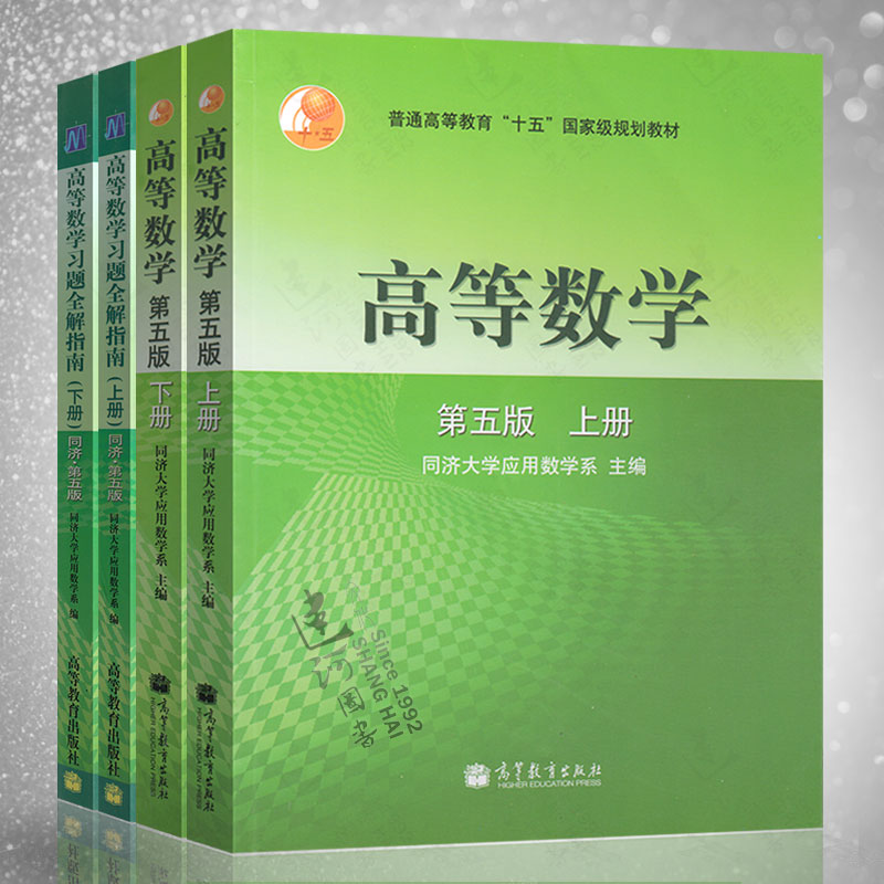 高等数学 同济大学 第五版 教材上下册 习题上下册 共4本 高等数学