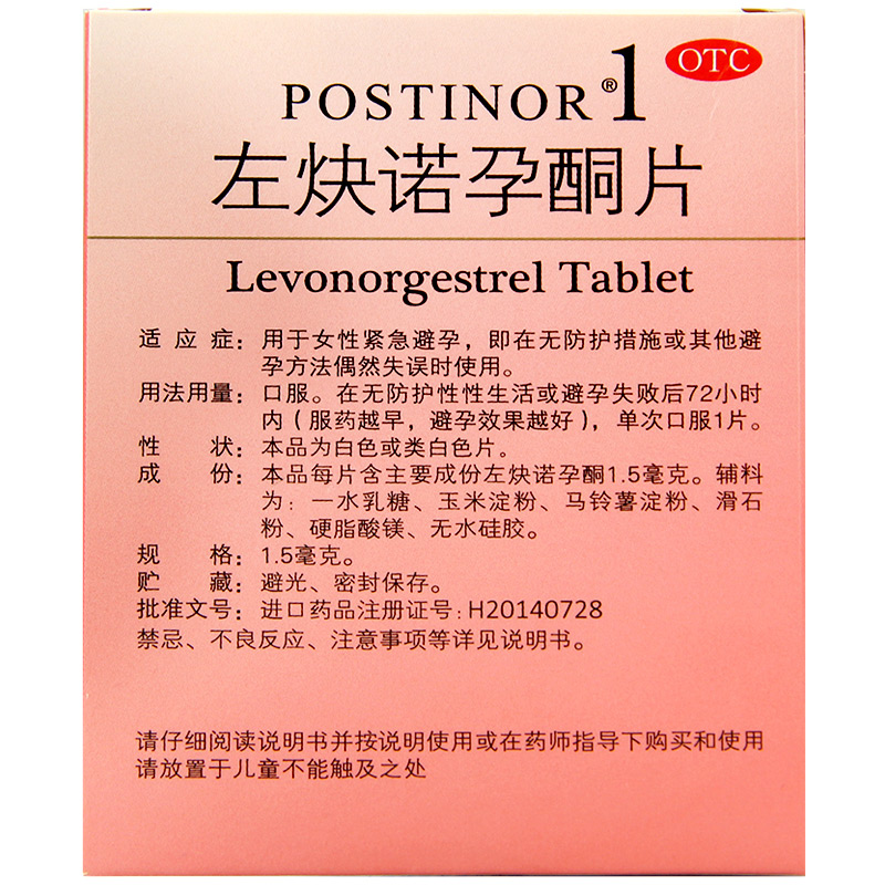 保仕婷 左炔诺孕酮片 1片 紧急避孕药 事后72小时避孕