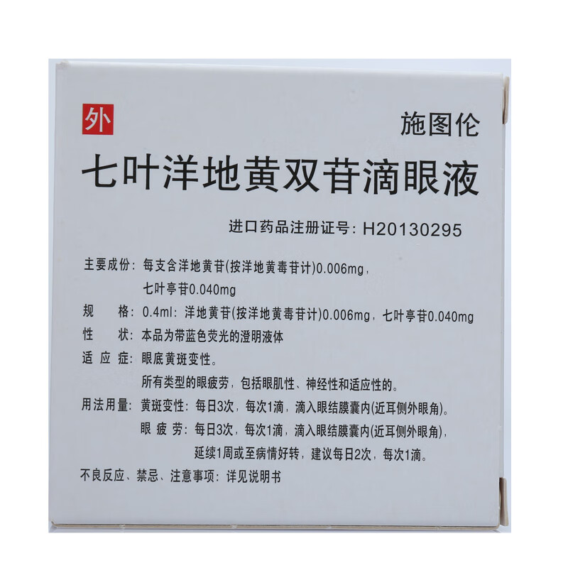 顺丰】 施图伦 七叶洋地黄双苷滴眼液 10支/盒 10盒装