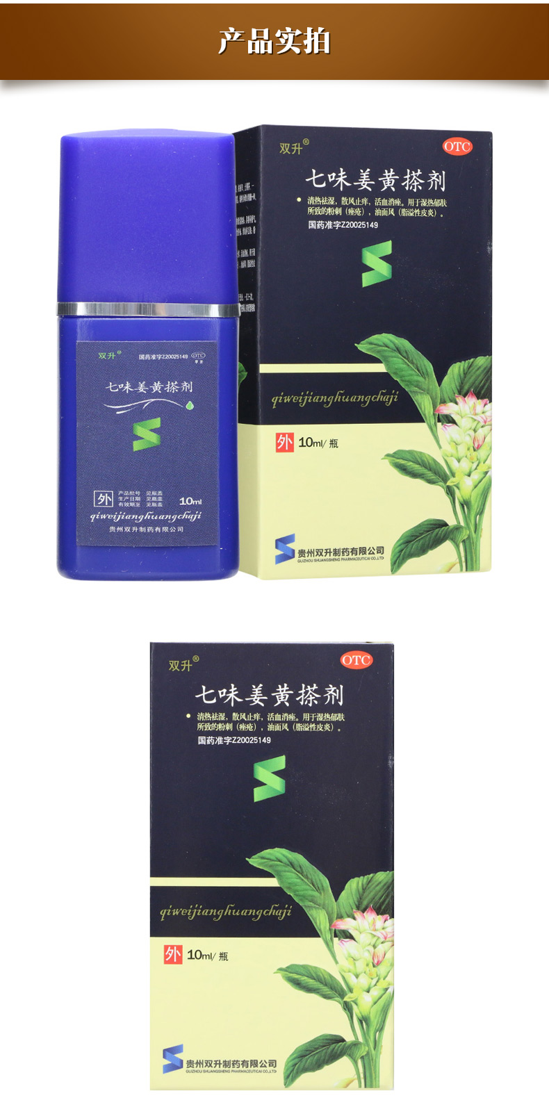 双升 七味姜黄搽剂 10ml*1瓶/盒 活血消痤擦剂去粉刺痤疮止痒中药外用