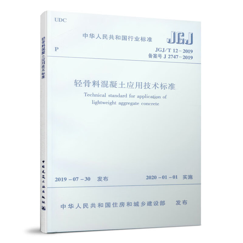 轻骨料混凝土应用技术规范(JGJ/T 12-2019)
