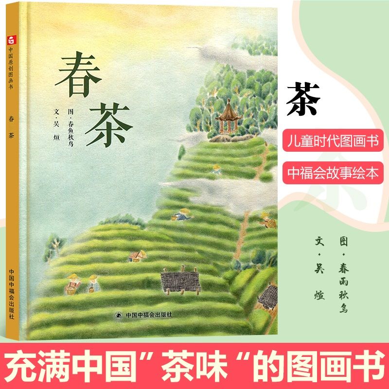 孙俪绘本春茶绘本吴烜精硬壳中国原创图画书儿童故事书2春茶