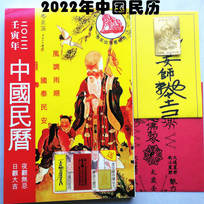 2022年中国民历虎年通胜民俗择日通书壬寅年老黄历查宜忌2022年中国民