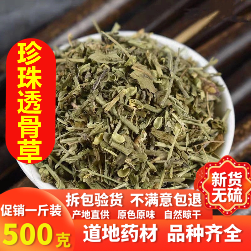 北京同仁堂透骨草珍珠透骨草500克透骨草粉新货泡脚配伸筋草