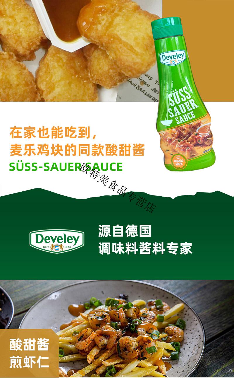 麦德龙develey德维莱酸甜酱瓶装德维利挤瓶麦当劳kfc鸡块酱酸甜味