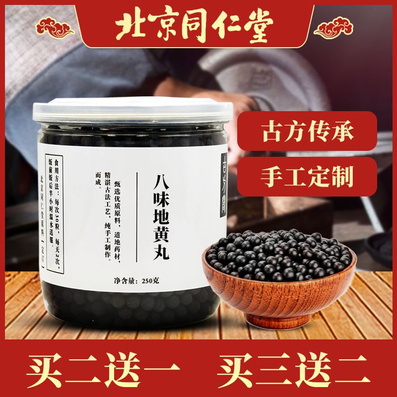 八味地黄丸 北京同仁堂材料 250g/罐 买.2发.