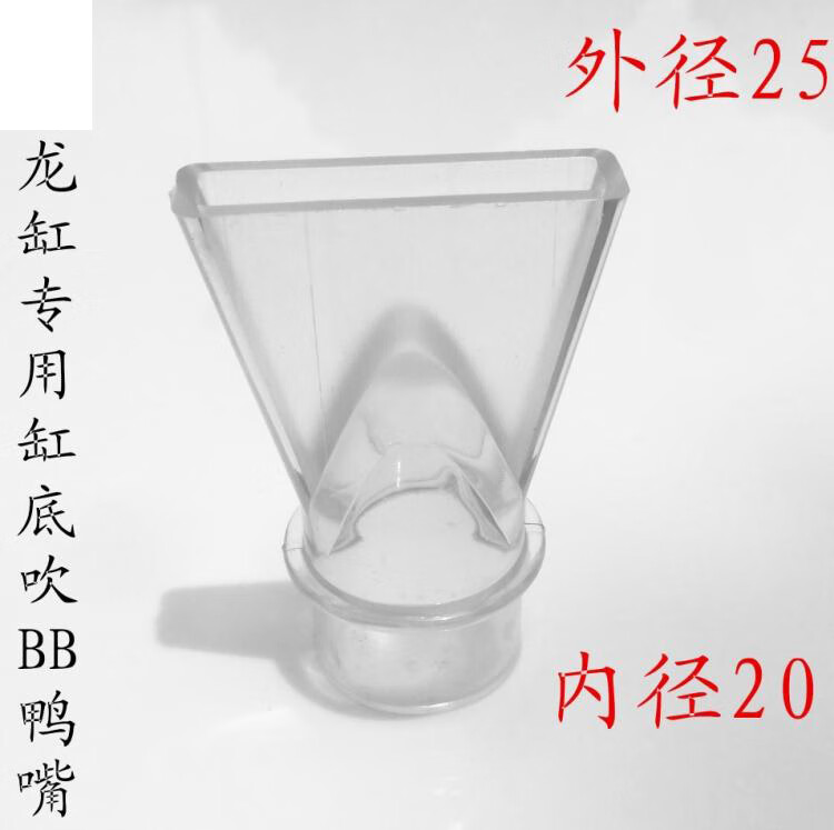 定做 彩蝶鱼缸透明鸭嘴亚克力透明鸭嘴龙缸过滤配件外径25内径20mm