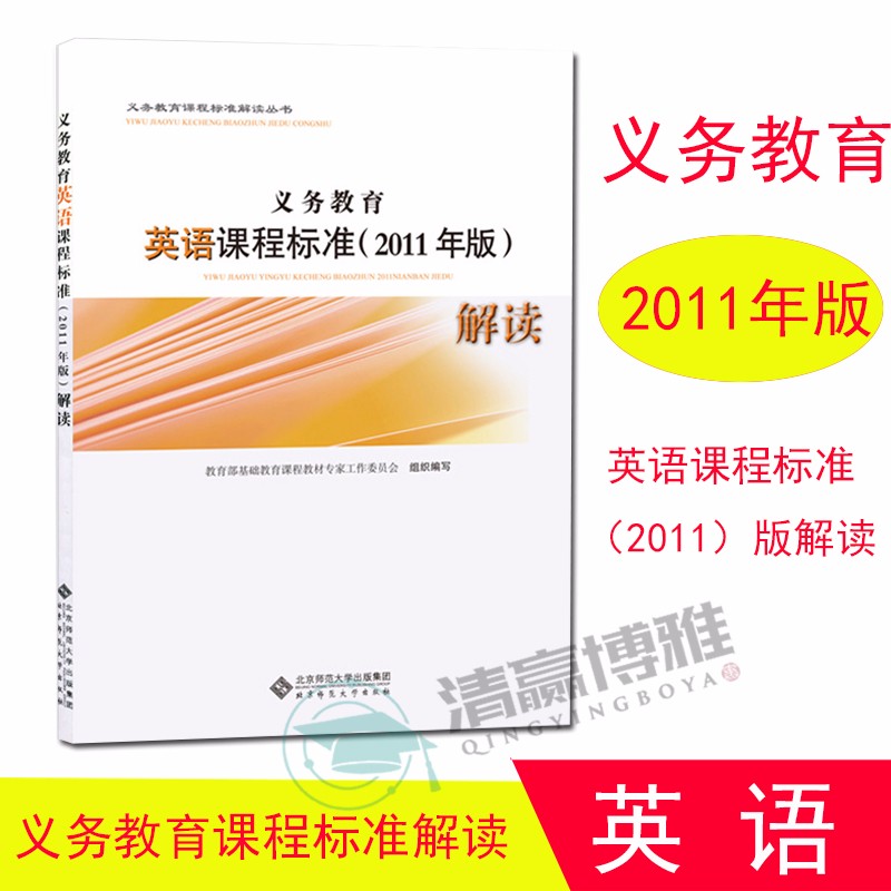 义务教育 英语课程标准(2011年版)解读 教育部制定 陈琳 王蔷 程晓堂