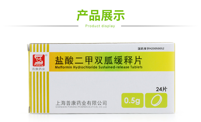 普康 盐酸二甲双胍缓释片 500mg*24片/盒_ 9折现价8元