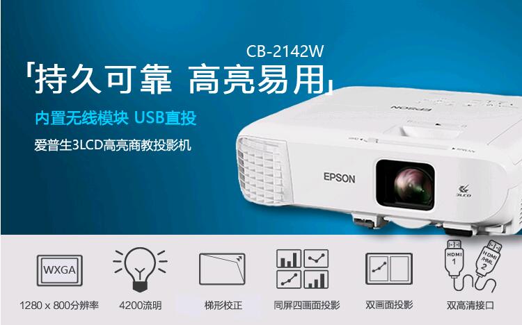 爱普生(epson)cb-2142w投影仪办公无线高清教学培训会议投影机 官方