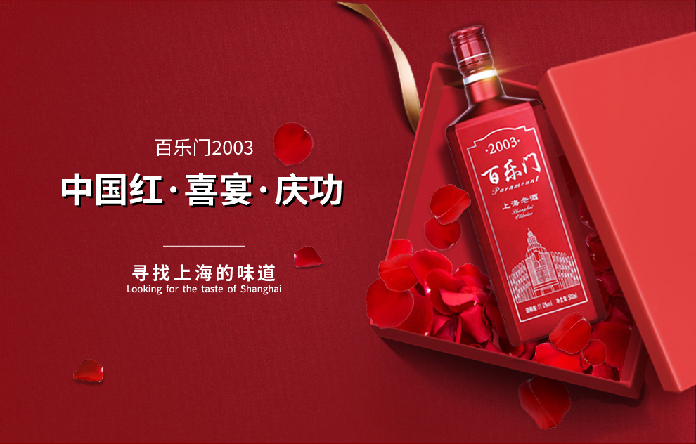 百乐门上海老酒 黄酒 2003红瓶银标喜庆款半甜