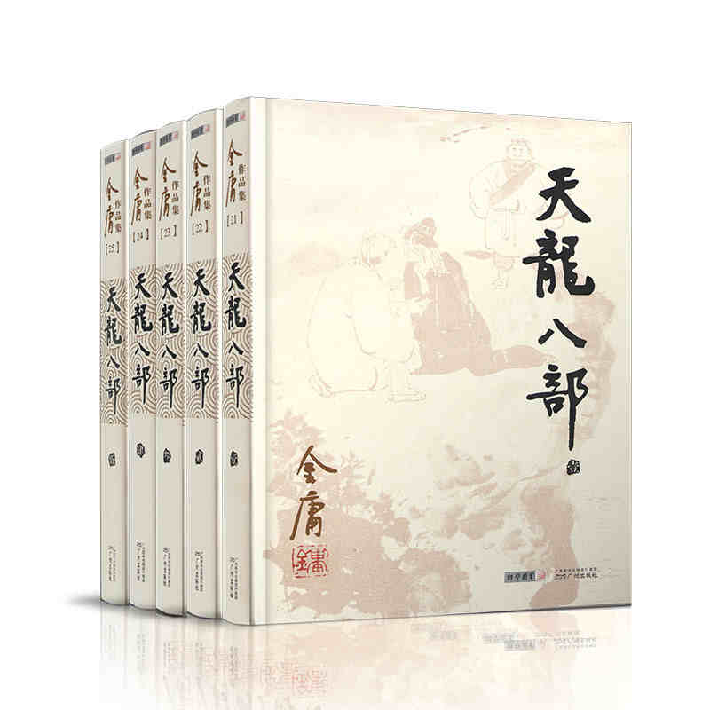 天龙八部(全5册) 金庸小说 金庸小说全集/作品集 三联版朗声旧版内容