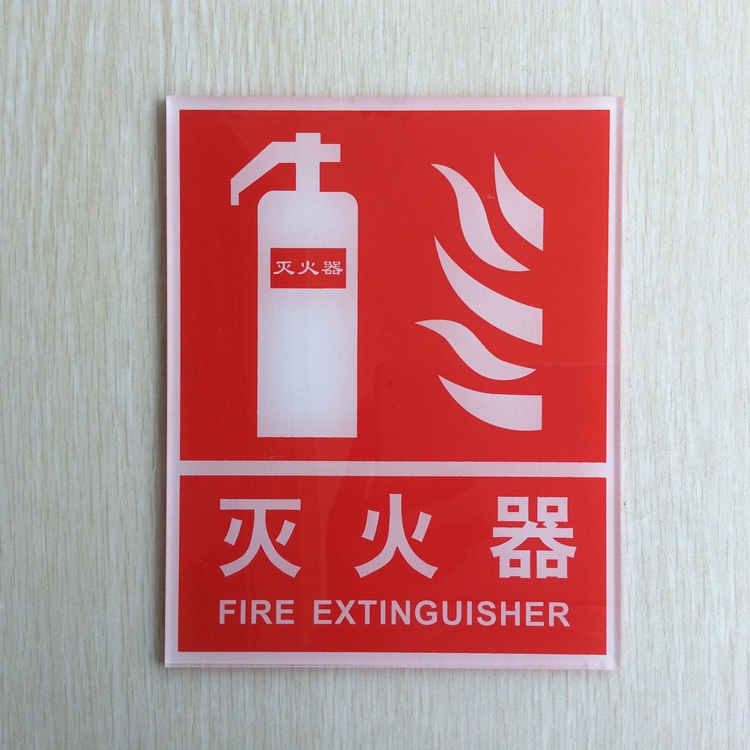 亚克力灭火器标志贴消防安全提示标识牌墙贴消火栓灭火器警示牌