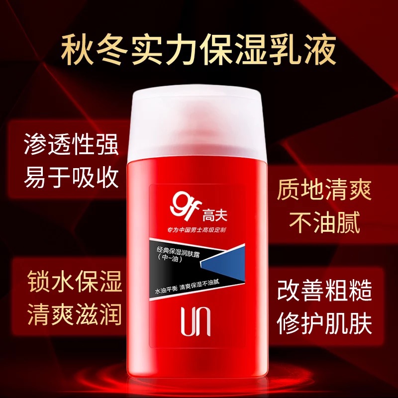 高夫（gf） 高夫经典保湿润肤露中油125ml男士乳液控油补水擦脸油护肤品