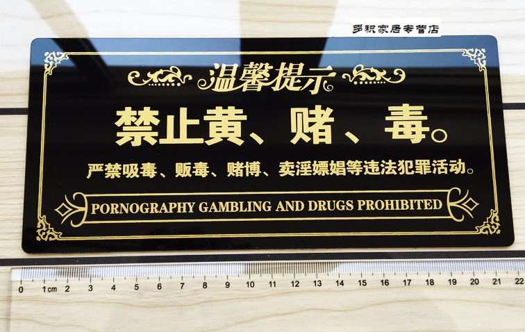 亚克力酒店禁止黄赌毒警示牌标识牌宾馆禁毒禁赌温馨提示牌标牌贴