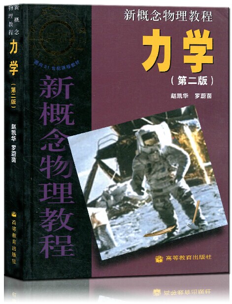 《现货 全套三本 北大 赵凯华 电磁学/新概念物理教程 力学 题解上册