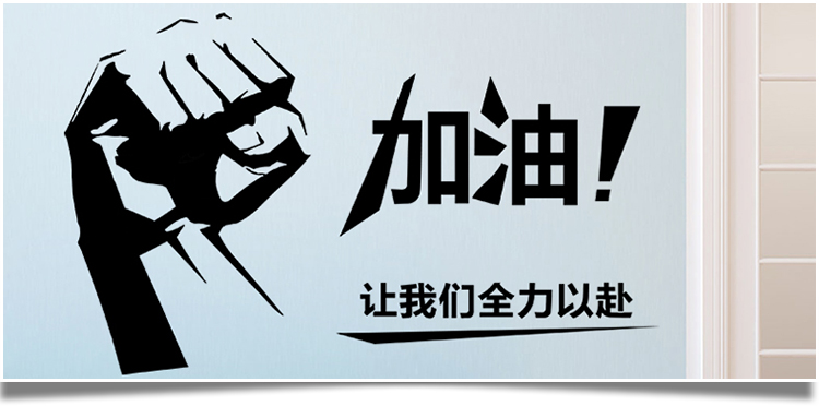 公司企业文化励志标语纸贴画宿舍办公室教室背景装饰文字墙贴加油大