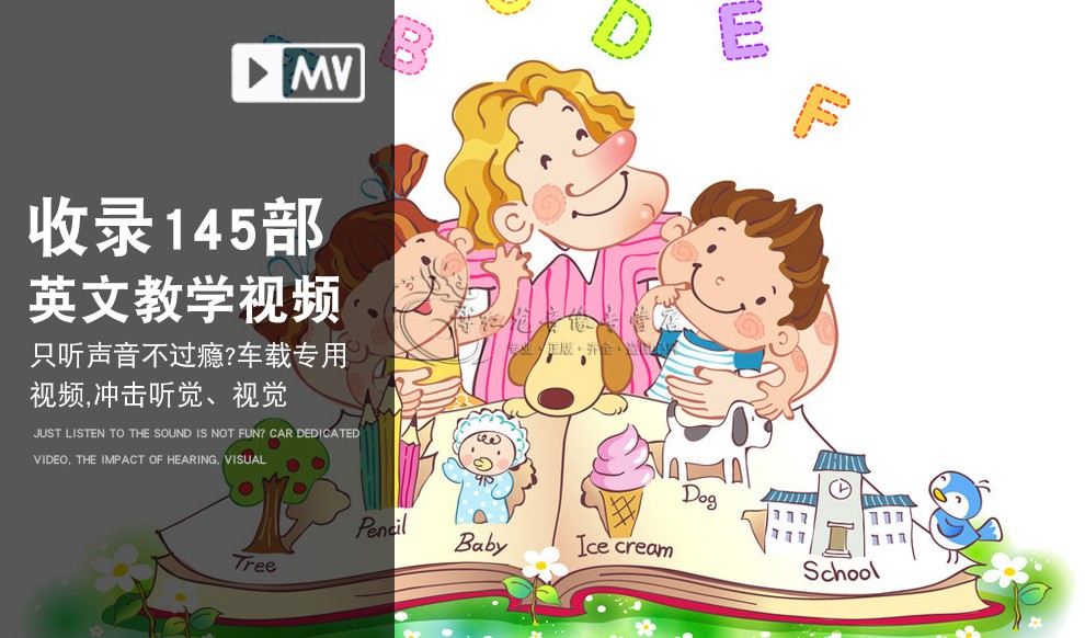 从零开始学英语高清教学学前教育合集视频mv车载u盘mp4汽车音乐黑胶