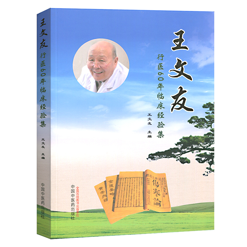 《包邮 正版 现货 王文友行医60年临床经验集 王文友主编 中国中医药