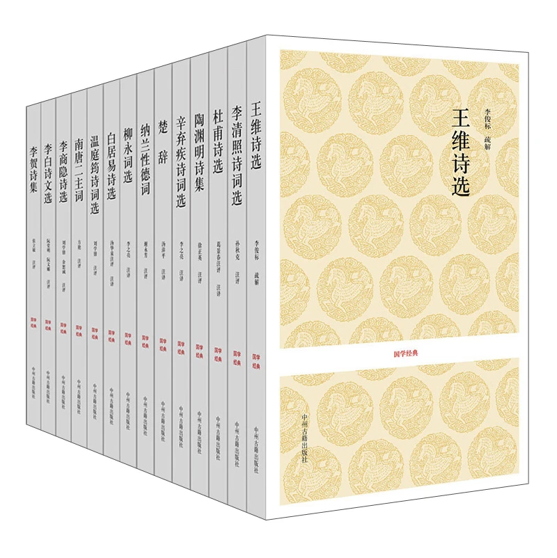 Classical Chinese Studies Series: Selected Poems by Famous Persons of Past Dynasties in 14 Volumes