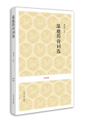 Classical Chinese Studies Series: Selected Poems by Famous Persons of Past Dynasties in 14 Volumes
