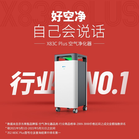 352 Air Purifier In addition to formaldehyde, bacteria and allergens, smog X83C Plus, the flagship model of aldehyde removal 352 Air Purifier In addition to formaldehyde, bacteria and allergens, smog X83C Plus, the flagship model of aldehyde removal