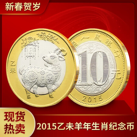 Collect the world 2015 Year of the Goat commemorative coin The second round of the Year of the Goat commemorative coin 10 yuan face value New commemorative coin collection Single bare coin Collect the world 2015 Year of the Goat commemorative coin The second round of the Year of the Goat commemorative coin 10 yuan face value New commemorative coin collection Single bare coin