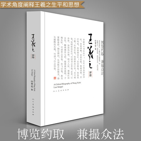 The Revised Version of Wang Xizhi's Commentary on Biography Luo Sangui Ancient Calligraphy Commentary on Wang Xizhi's Calligraphy and Calligraphy Art Theory and Commentary People's Fine Arts Publishing House The Revised Version of Wang Xizhi's Commentary on Biography Luo Sangui Ancient Calligraphy Commentary on Wang Xizhi's Calligraphy and Calligraphy Art Theory and Commentary People's Fine Arts Publishing House