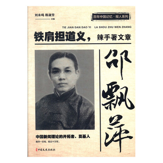 邵飘萍:铁肩担道义,辣手著文章 传记 方汉奇 中国文史出版社 9787520512596 邵飘萍:铁肩担道义,辣手著文章 传记 方汉奇 中国文史出版社 9787520512596