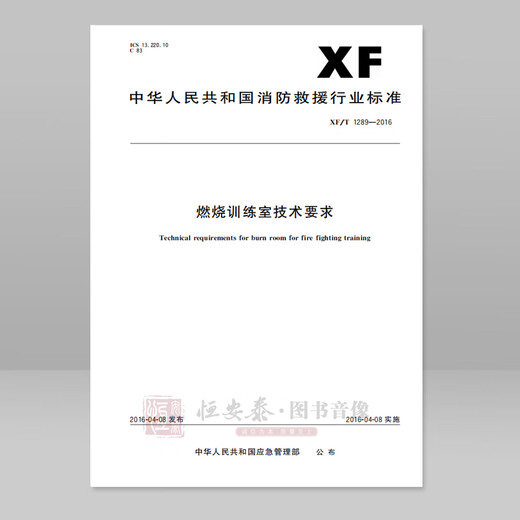 XF/T1289-2016 Combustion Training Room Technical Requirements Emergency Management Publishing House
XF/T1289-2016 Combustion Training Room Technical Requirements Emergency Management Publishing House