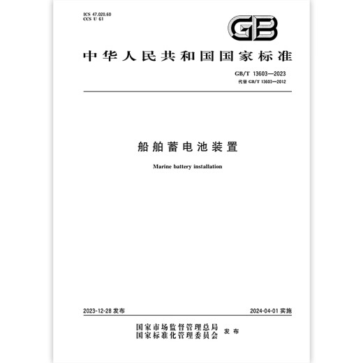 GB/T 13603-2023 Marine Battery Device GB/T 13603-2023 Marine Battery Device