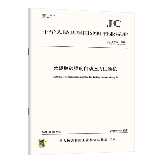 正版现货【3本套 水泥试验仪器设备新标准】JC 681-2022行星式水泥胶砂搅拌机+JC 682水泥胶砂试体成型振实台+JC 960强度自动压力试验机 正版现货【3本套 水泥试验仪器设备新标准】JC 681-2022行星式水泥胶砂搅拌机+JC 682水泥胶砂试体成型振实台+JC 960强度自动压力试验机