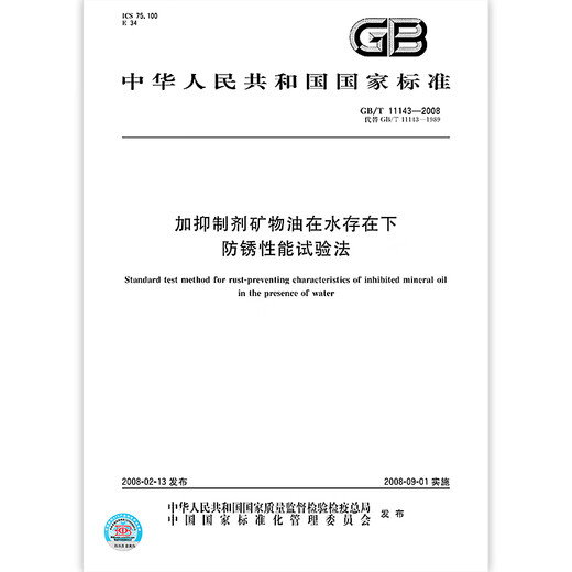 GB/T 11143-2008加抑制剂矿物油在水存在下防锈性能试验法 GB/T 11143-2008加抑制剂矿物油在水存在下防锈性能试验法