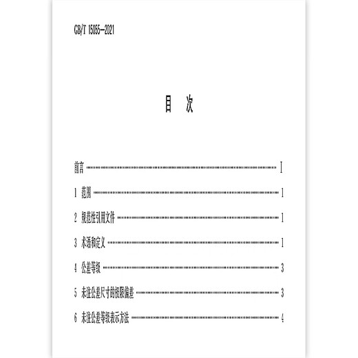 GB/T 15055-2021冲压件未注公差尺寸极限偏差 【PDF 电子版】 GB/T 15055-2021冲压件未注公差尺寸极限偏差 【PDF 电子版】