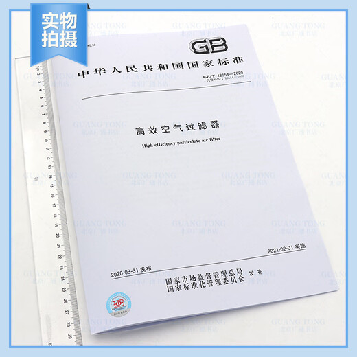 GB 13554-2020 High-efficiency air filter New specifications for equipment engineer HVAC professional examination in 2021
GB 13554-2020 High-efficiency air filter New specifications for equipment engineer HVAC professional examination in 2021