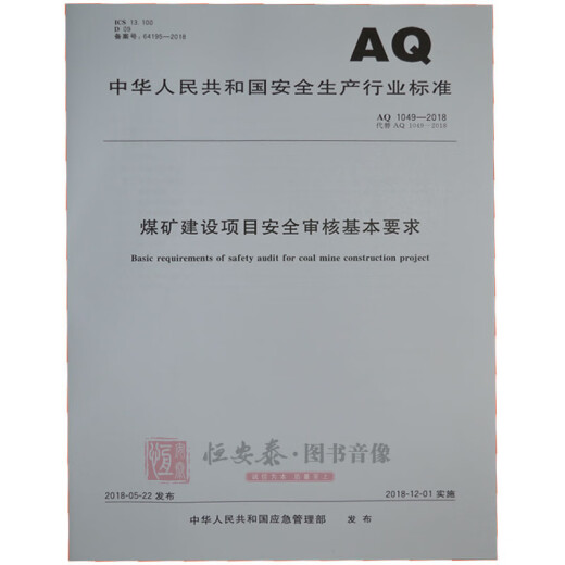 AQ1049-2018煤矿建设项目安全审核基本要求 煤炭工业出版社 AQ1049-2018煤矿建设项目安全审核基本要求 煤炭工业出版社