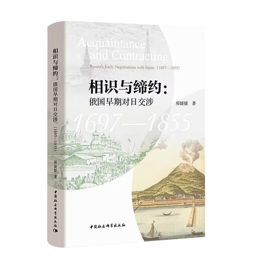 正版 相识与缔约 俄国早期对日交涉 1697-1855 中国社会科学出版社 全球史 东北亚区域史 俄日早期关系史 9787522715766 正版 相识与缔约 俄国早期对日交涉 1697-1855 中国社会科学出版社 全球史 东北亚区域史 俄日早期关系史 9787522715766