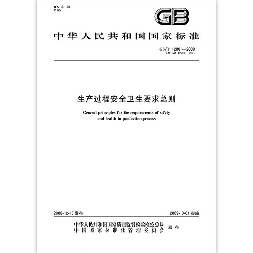 GB/T 12801-2008 General principles of safety and health requirements for production processes GB/T 12801-2008 General principles of safety and health requirements for production processes