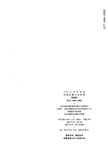Anti-glare net (JT/T 14492022)
Anti-glare net (JT/T 14492022)