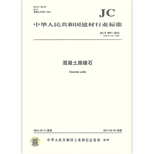 Véritable spot JC / T 899-2016 Normes et spécifications de l'industrie des matériaux de construction en béton Véritable spot JC / T 899-2016 Normes et spécifications de l'industrie des matériaux de construction en béton
