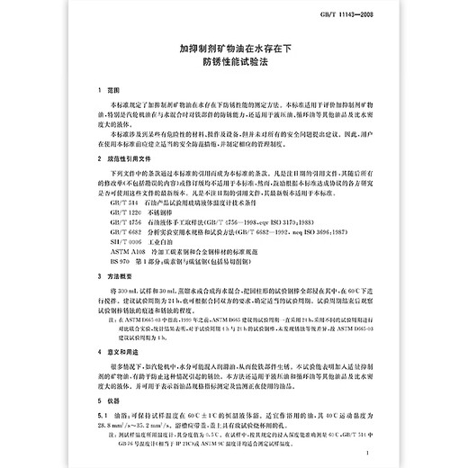 GB/T 11143-2008加抑制剂矿物油在水存在下防锈性能试验法 GB/T 11143-2008加抑制剂矿物油在水存在下防锈性能试验法
