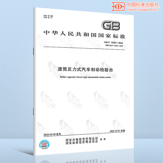 GB/T 13564-2022滚筒反力式汽车制动检验台 替代GB/T 13564-2005 中国标准出版社 【纸质版】 GB/T 13564-2022滚筒反力式汽车制动检验台 替代GB/T 13564-2005 中国标准出版社 【纸质版】