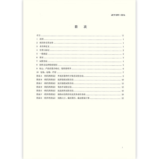 Véritable spot JC / T 899-2016 Normes et spécifications de l'industrie des matériaux de construction en béton Véritable spot JC / T 899-2016 Normes et spécifications de l'industrie des matériaux de construction en béton