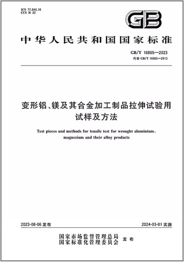 GB/T 16865-2023 Samples and methods for tensile testing of deformed aluminum-magnesium and its alloy processing products Samples and methods
GB/T 16865-2023 Samples and methods for tensile testing of deformed aluminum-magnesium and its alloy processing products Samples and methods