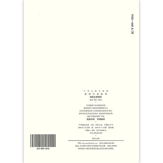 Véritable spot JC / T 899-2016 Normes et spécifications de l'industrie des matériaux de construction en béton Véritable spot JC / T 899-2016 Normes et spécifications de l'industrie des matériaux de construction en béton