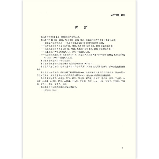 Véritable spot JC / T 899-2016 Normes et spécifications de l'industrie des matériaux de construction en béton Véritable spot JC / T 899-2016 Normes et spécifications de l'industrie des matériaux de construction en béton