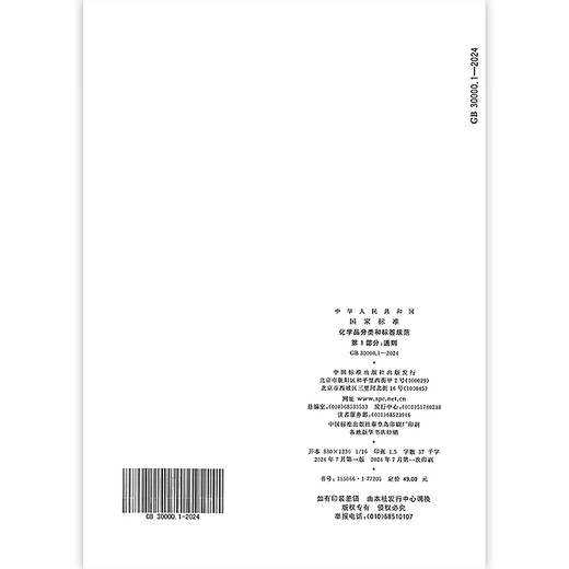 GB 30000.1-2024 Clasificación química y especificaciones de etiquetado Parte 1 Disposiciones generales Reemplace GB 13690-2009 -2009 GB 30000.1-2024 Clasificación química y especificaciones de etiquetado Parte 1 Disposiciones generales Reemplace GB 13690-2009 -2009