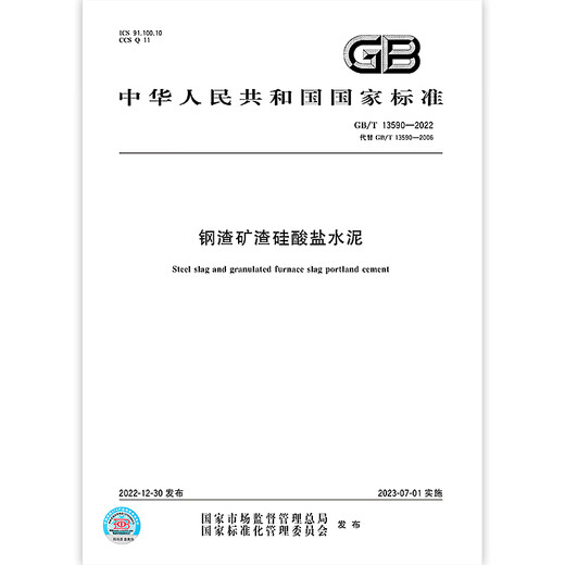 GB/T 13590-2022钢渣矿渣硅酸盐水泥 GB/T 13590-2022钢渣矿渣硅酸盐水泥