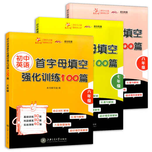 全套3本交大之星初中英语首字母填空强化训练100篇六七八年级/678年级初中英语基础训练首 全套3本交大之星初中英语首字母填空强化训练100篇六七八年级/678年级初中英语基础训练首