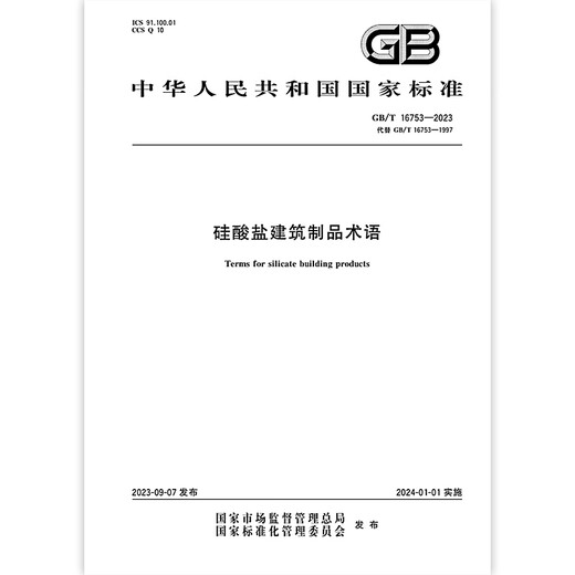 GB/T 16753-2023 Silicate building products terms
GB/T 16753-2023 Silicate building products terms